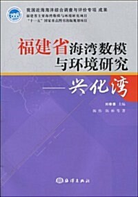 福建省海灣數模與環境硏究:興化灣 (第1版, 平裝)