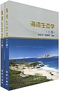 海灣生態學(套裝上下冊) (第1版, 平裝)