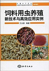 饲料用蟲養殖新技術與高效應用實例 (第1版, 平裝)