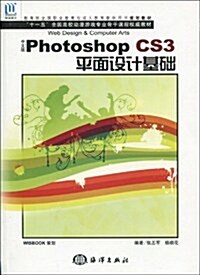 中文版Photoshop CS3平面设計基础(附CD光盤1张) (第1版, 平裝)