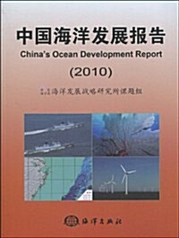 中國海洋發展報告(2010) (第1版, 平裝)