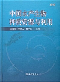 中國水产生物种质资源與利用(第2卷) (第1版, 精裝)