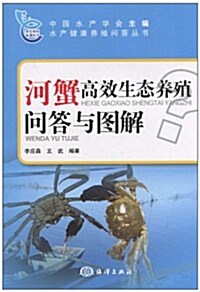 河蟹高效生態養殖問答與圖解 (第1版, 平裝)