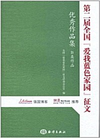 第二屆全國愛我藍色家園征文优秀作品集:B類作品 (第1版, 平裝)