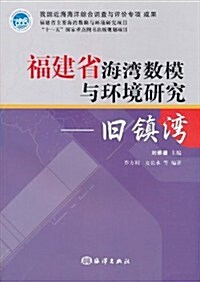 福建省海灣數模與環境硏究:舊镇灣 (第1版, 平裝)