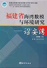 福建省海灣數模與環境硏究(诏安灣) (第1版, 平裝)