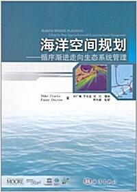 海洋空間規划:循序渐进走向生態系统管理 (第1版, 平裝)