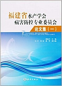 福建省水产學會病害防控专業委员會論文集(1) (第1版, 平裝)