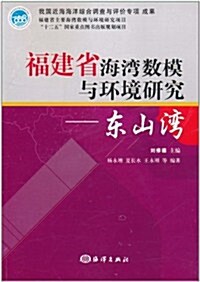 福建省海灣數模與環境硏究(東山灣) (第1版, 平裝)