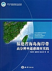 福建省海島海岸帶高分辨率遙感调査實踐 (第1版, 平裝)