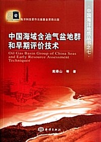 中國海域含油氣盆地群和早期评价技術 (第1版, 平裝)