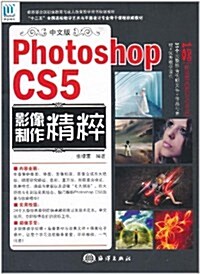 中文版Photoshop CS5影像制作精粹(附DVD光盤1张) (第1版, 平裝)