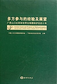 多方參與的經验及展望:廣西山口红樹林世界生物圈保護區的十年 (第1版, 精裝)