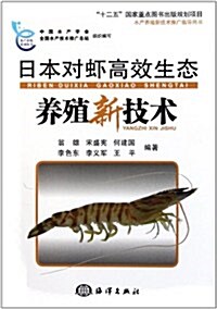 日本對虾高效生態養殖新技術 (第1版, 平裝)