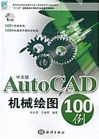 中文版AutoCAD 机械绘圖100例(附CD光盤1张) (第1版, 平裝)