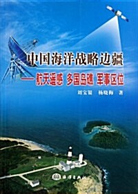 中國海洋戰略邊疆:航天遙感,多國島礁,軍事區位 (第1版, 平裝)