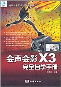 會聲會影X3完全自學手冊(附DVD-ROM光盤1张) (第1版, 平裝)