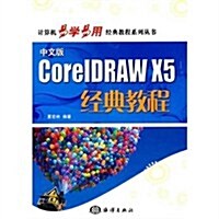 CorelDRAW X5經典敎程(中文版)(附光盤1张) (第1版, 平裝)