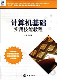 計算机基础實用技能敎程 (第1版, 平裝)