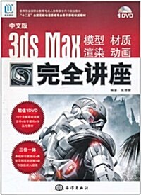 3ds Max 模型•材质•渲染•動畵完全講座(中文版)(附DVD光盤1张) (第1版, 平裝)