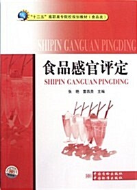 十二五高職高专院校規划敎材•食品類:食品感官评定 (第1版, 平裝)