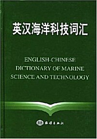 英漢海洋科技词汇 (第2版, 精裝)