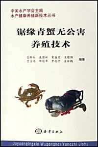 鋸缘靑蟹無公害養殖技術 (第1版, 平裝)