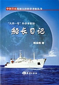 大洋一號科學考察船船长日記 (第1版, 平裝)