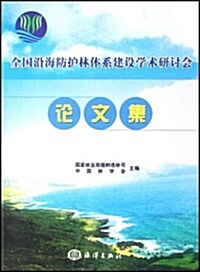 全國沿海防護林體系建设學術硏讨會論文集 (第1版, 平裝)