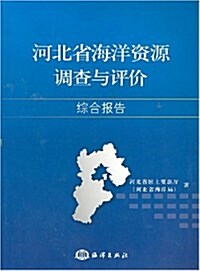 河北省海洋资源调査與评价综合報告 (第1版, 平裝)