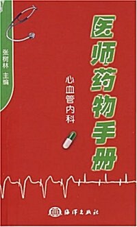 醫師药物手冊-心血管內科 (第1版, 平裝)
