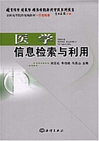 全國高等院校统编敎材·信息檢索·醫學信息檢索與利用 (第1版, 平裝)