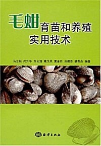 毛蚶育苗和養殖實用技術 (第1版, 平裝)