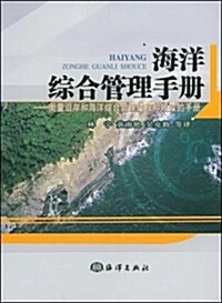 海洋综合管理手冊 (第1版, 平裝)
