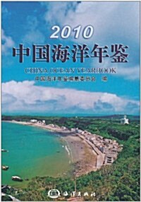 2010中國海洋年鑒 (第1版, 精裝)