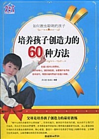 如何敎出聰明的孩子:培養孩子创造力的60种方法 (第1版, 平裝)