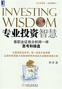 专業投资智慧:像職業证券分析師一样思考和操盤(全彩圖解版) (第1版, 平裝)