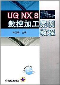 UG NX 8數控加工案例敎程(附電子敎案) (第1版, 平裝)