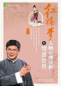 红樓夢人物心理分析與情感世界 (第1版, 平裝)