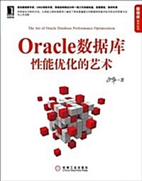 數据庫技術叢书:Oracle數据庫性能优化的藝術 (第1版, 平裝)