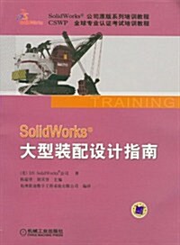 SolidWorks公司原版系列培训敎程•CSWP全球专業认证考试培训敎程:SolidWorks大型裝配设計指南 (第1版, 平裝)