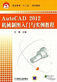 職業敎育十二五規划敎材:AutoCAD 2012机械制圖入門與實例敎程(附電子課件) (第1版, 平裝)