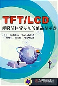 TFT/LCD薄膜晶體管尋址的液晶顯示器 (第1版, 平裝)