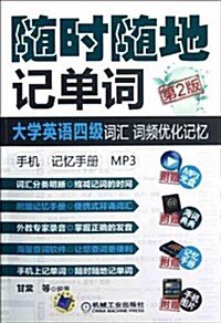 大學英语4級词汇 词频优化記憶(手机 記憶手冊 MP3)(第2版) (第2版, 平裝)