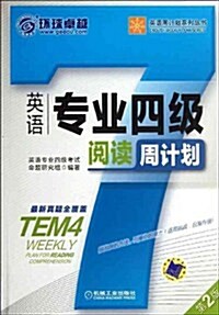 英语周計划系列叢书:英语专業4級阅讀周計划(第2版) (第2版, 平裝)