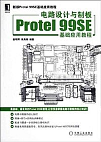 電路设計與制板Protel 99SE基础應用敎程 (第1版, 平裝)