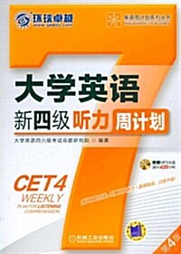 大學英语新四級聽力周計划(第4版) (第4版, 平裝)