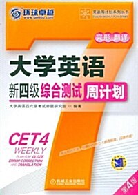 大學英语新四級综合测试周計划(第4版) (第4版, 平裝)