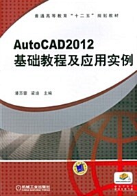 普通高等敎育十二五規划敎材:AutoCAD2012 基础敎程及應用實例(附電子課件) (第1版, 平裝)