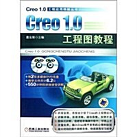 Creo1.0 工程圖敎程 (第1版, 平裝)